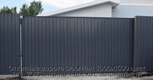 Откатные ворота DoorHan 3000х1500 цвет RAL 7016 антрацит доска с автоматикой 1