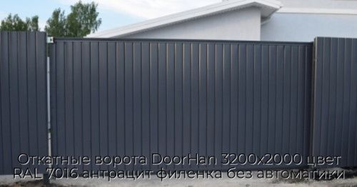 Откатные ворота DoorHan 3200х2000 цвет RAL 7016 антрацит филенка без автоматики 1