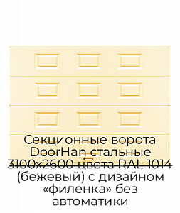 Секционные ворота DoorHan стальные 3100х2600 цвета RAL 1014 (бежевый) с дизайном «филенка» без автоматики preview 1