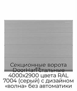 Секционные ворота DoorHan стальные 4000х2900 цвета RAL 7004 (серый) с дизайном «волна» без автоматики preview 1