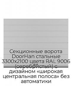 Секционные ворота DoorHan стальные 3300х2100 цвета RAL 9006 (серебристый) с дизайном «широкая центральная полоса» без автоматики