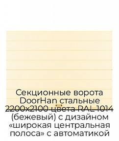 Секционные ворота DoorHan стальные 2200х2100 цвета RAL 1014 (бежевый) с дизайном «широкая центральная полоса» с автоматикой