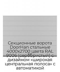 Секционные ворота DoorHan стальные 4000х2700 цвета RAL 9006 (серебристый) с дизайном «широкая центральная полоса» с автоматикой