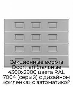 Секционные ворота DoorHan стальные 4300х2900 цвета RAL 7004 (серый) с дизайном «филенка» с автоматикой
