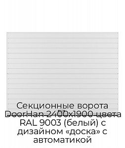 Секционные ворота DoorHan 2400х1900 цвета RAL 9003 (белый) с дизайном «доска» с автоматикой preview 1