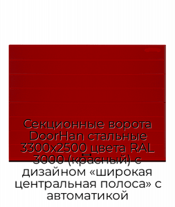 Секционные ворота DoorHan стальные 3300х2500 цвета RAL 3000 (красный) с дизайном «широкая центральная полоса» с автоматикой preview 1