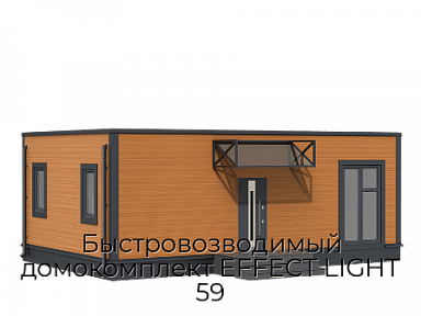 Быстровозводимый домокомплект EFFECT LIGHT 59