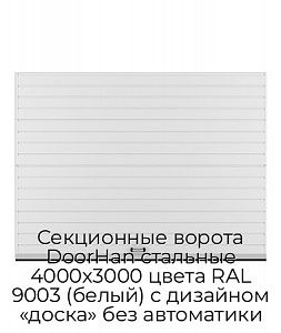 Секционные ворота DoorHan стальные 4000х3000 цвета RAL 9003 (белый) с дизайном «доска» без автоматики preview 1