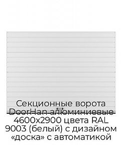 Секционные ворота DoorHan алюминиевые 4600х2900 цвета RAL 9003 (белый) с дизайном «доска» с автоматикой