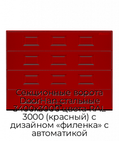 Секционные ворота DoorHan стальные 3400х3000 цвета RAL 3000 (красный) с дизайном «филенка» с автоматикой
