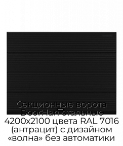 Секционные ворота DoorHan стальные 4200х2100 цвета RAL 7016 (антрацит) с дизайном «волна» без автоматики
