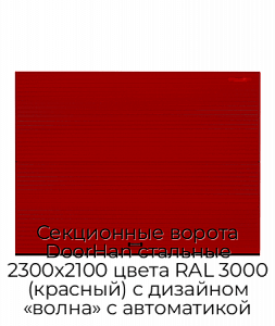Секционные ворота DoorHan стальные 2300х2100 цвета RAL 3000 (красный) с дизайном «волна» с автоматикой preview 1