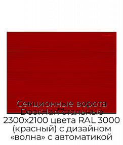 Секционные ворота DoorHan стальные 2300х2100 цвета RAL 3000 (красный) с дизайном «волна» с автоматикой