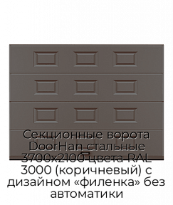 Секционные ворота DoorHan стальные 3700х2100 цвета RAL 3000 (коричневый) с дизайном «филенка» без автоматики