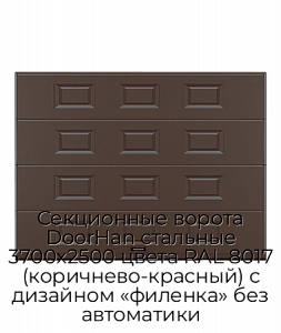 Секционные ворота DoorHan стальные 3700х2500 цвета RAL 8017 (коричнево-красный) с дизайном «филенка» без автоматики preview 1