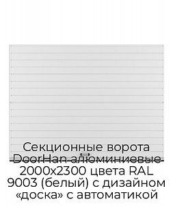 Секционные ворота DoorHan алюминиевые 2000х2300 цвета RAL 9003 (белый) с дизайном «доска» с автоматикой preview 1