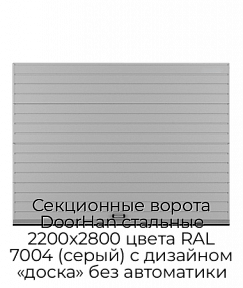 Секционные ворота DoorHan стальные 2200х2800 цвета RAL 7004 (серый) с дизайном «доска» без автоматики