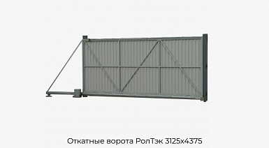 Откатные ворота РолТэк 3125х4375