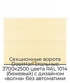 Секционные ворота DoorHan стальные 3700х2500 цвета RAL 1014 (бежевый) с дизайном «волна» без автоматики