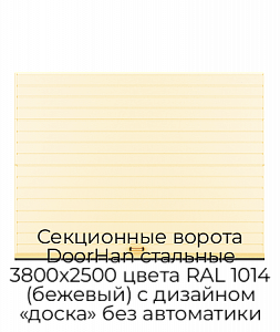 Секционные ворота DoorHan стальные 3800х2500 цвета RAL 1014 (бежевый) с дизайном «доска» без автоматики preview 1
