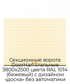 Секционные ворота DoorHan стальные 3800х2500 цвета RAL 1014 (бежевый) с дизайном «доска» без автоматики