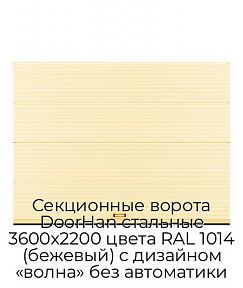Секционные ворота DoorHan стальные 3600х2200 цвета RAL 1014 (бежевый) с дизайном «волна» без автоматики