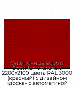 Секционные ворота DoorHan стальные 2200х2100 цвета RAL 3000 (красный) с дизайном «доска» с автоматикой
