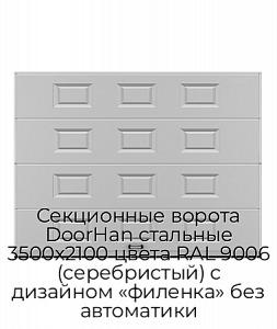 Секционные ворота DoorHan стальные 3500х2100 цвета RAL 9006 (серебристый) с дизайном «филенка» без автоматики preview 1