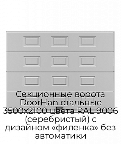 Секционные ворота DoorHan стальные 3500х2100 цвета RAL 9006 (серебристый) с дизайном «филенка» без автоматики