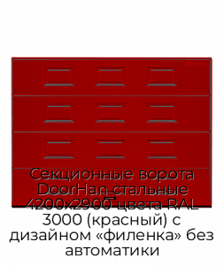 Секционные ворота DoorHan стальные 4200х2900 цвета RAL 3000 (красный) с дизайном «филенка» без автоматики preview 1