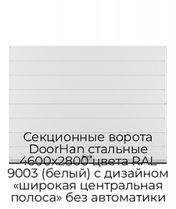 Секционные ворота DoorHan стальные 4600х2800 цвета RAL 9003 (белый) с дизайном «широкая центральная полоса» без автоматики preview 1