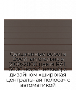 Секционные ворота DoorHan стальные 2100х2800 цвета RAL 3000 (коричневый) с дизайном «широкая центральная полоса» с автоматикой