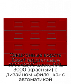 Секционные ворота DoorHan стальные 3900х2300 цвета RAL 3000 (красный) с дизайном «филенка» с автоматикой