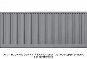 Откатные ворота DoorHan 4300х1100 цвет RAL 7004 серый филенка без автоматики preview 1