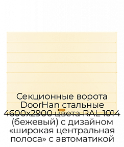Секционные ворота DoorHan стальные 4600х2900 цвета RAL 1014 (бежевый) с дизайном «широкая центральная полоса» с автоматикой