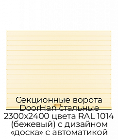 Секционные ворота DoorHan стальные 2300х2400 цвета RAL 1014 (бежевый) с дизайном «доска» с автоматикой