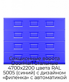 Секционные ворота DoorHan стальные 4700х2200 цвета RAL 5005 (синий) с дизайном «филенка» с автоматикой
