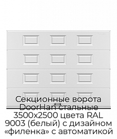 Секционные ворота DoorHan стальные 3500х2500 цвета RAL 9003 (белый) с дизайном «филенка» с автоматикой