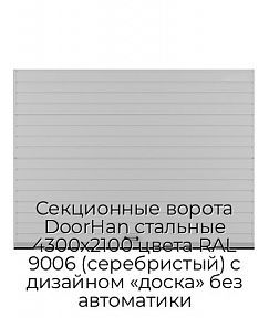 Секционные ворота DoorHan стальные 4300х2100 цвета RAL 9006 (серебристый) с дизайном «доска» без автоматики