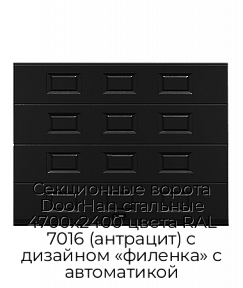 Секционные ворота DoorHan стальные 4700х2400 цвета RAL 7016 (антрацит) с дизайном «филенка» с автоматикой