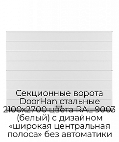 Секционные ворота DoorHan стальные 2100х2700 цвета RAL 9003 (белый) с дизайном «широкая центральная полоса» без автоматики