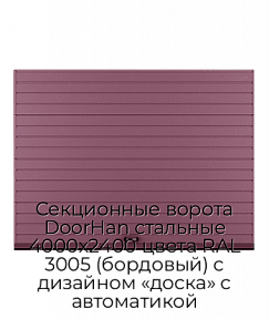 Секционные ворота DoorHan стальные 4000х2400 цвета RAL 3005 (бордовый) с дизайном «доска» с автоматикой