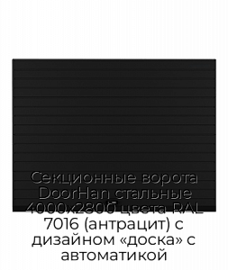 Секционные ворота DoorHan стальные 4000х2800 цвета RAL 7016 (антрацит) с дизайном «доска» с автоматикой preview 1