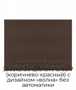 Секционные ворота DoorHan стальные 3300х2100 цвета RAL 8017 (коричнево-красный) с дизайном «волна» без автоматики preview 1