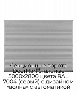 Секционные ворота DoorHan стальные 5000х2800 цвета RAL 7004 (серый) с дизайном «волна» с автоматикой preview 1