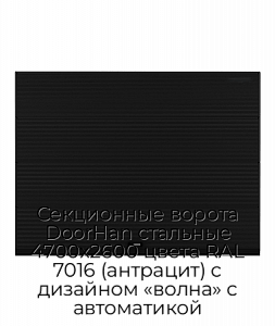 Секционные ворота DoorHan стальные 4700х2600 цвета RAL 7016 (антрацит) с дизайном «волна» с автоматикой preview 1