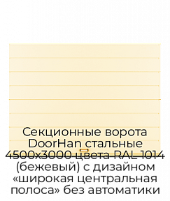 Секционные ворота DoorHan стальные 4500х3000 цвета RAL 1014 (бежевый) с дизайном «широкая центральная полоса» без автоматики