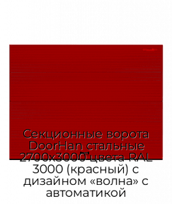Секционные ворота DoorHan стальные 2700х3000 цвета RAL 3000 (красный) с дизайном «волна» с автоматикой