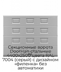 Секционные ворота DoorHan стальные 4400х2500 цвета RAL 7004 (серый) с дизайном «филенка» без автоматики