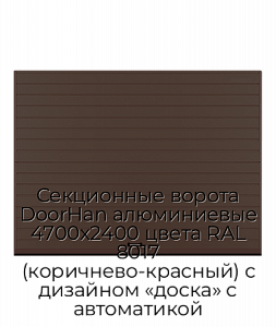 Секционные ворота DoorHan алюминиевые 4700х2400 цвета RAL 8017 (коричнево-красный) с дизайном «доска» с автоматикой preview 1